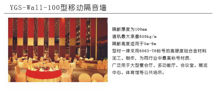 YGS-Wall-100型移動隔音墻